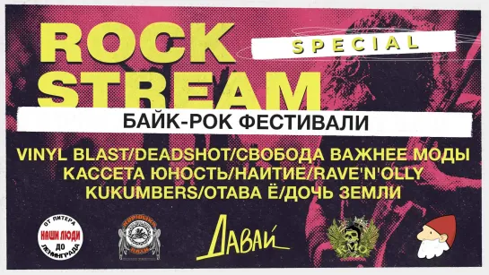 Rock Stream Special | Байк-рок фестивали | В гостях: участники мото-клуба Wolf Skull mc