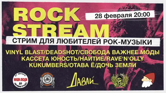 Рок-Стрим | Rock Stream 28.02 | Байк-рок фестивали