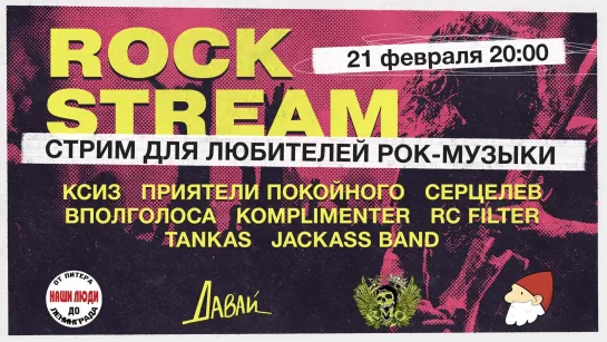 Рок-Стрим | Rock Stream 21.02 | Что подарить рокеру на 23 февраля?