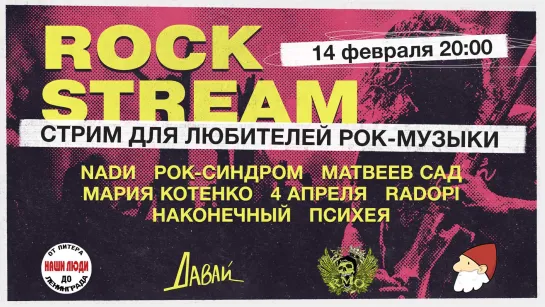 Рок-Стрим | Rock Stream 14.02 | День всех влюбленных 💘