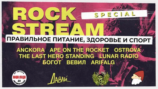 Rock Stream Special | Правильное питание | В гостях - Юлия Пятовская