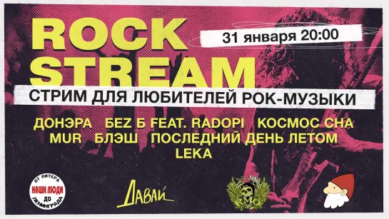 Рок-Стрим | Rock Stream 31.01 | Итоги фестиваля Будущее, гадания и мистика 🔮