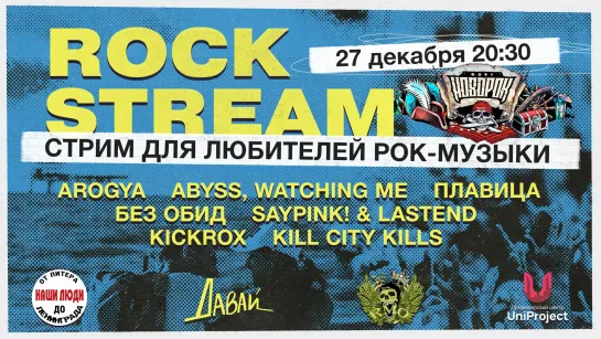 Рок-Стрим | Rock Stream 27.12 | Фестиваль "ФОРТ НОВОРОК"