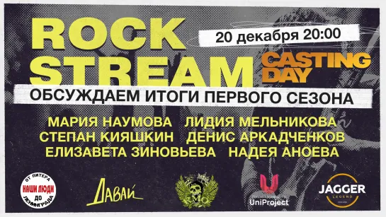 Рок-Стрим | Rock Stream 20.12 | Итоги I сезона Casting Day