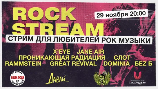 Рок-Стрим | Rock Stream 29.11 | Переезд студии Давай