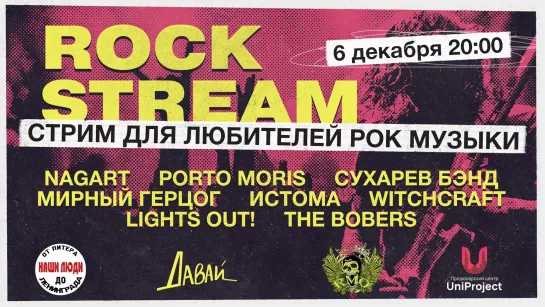 Рок-Стрим | Rock Stream 06.12 | Проекты, которые помогают молодым музыкантам