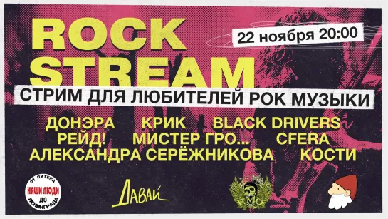 Рок-Стрим | Rock Stream 22.11 | Мистика в жизни рок-музыканта