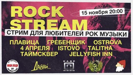 Рок-Стрим | Rock Stream 15.11 | Образы рок-артистов