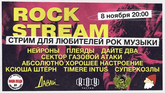 Рок-Стрим | Rock Stream 8.11 | Татуировки: разнообразие, значение и влияние