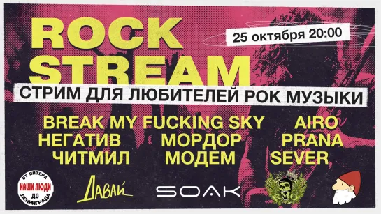 Рок-Стрим | Rock Stream 25.10 | Любимое домашнее животное