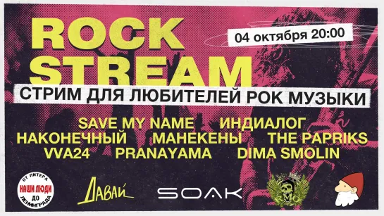 Рок-Стрим | Rock Stream 04.10 | Как познакомиться с девушкой?