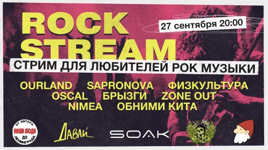 Рок-Стрим | Rock Stream 27.09 | Cпособы справиться с хандрой