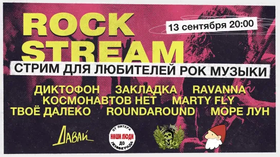 Рок-Стрим | Rock Stream 13.09 | Моя первая любовь