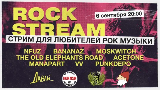 Рок-Стрим | Rock Stream 06.09 | Рок-осень