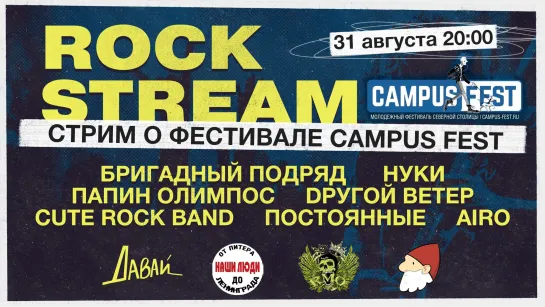 Рок-Стрим | Rock Stream 31.08 | Campus Fest