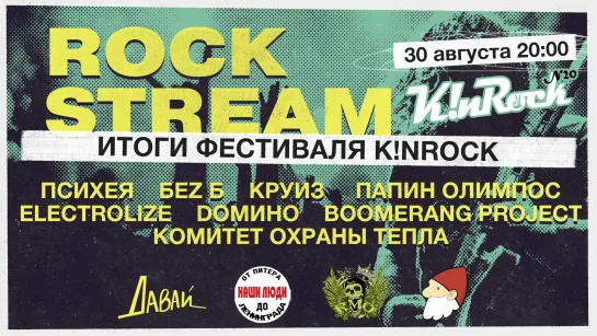 Рок-Стрим | Rock Stream 30.08 | Итоги фестиваля K!nRock