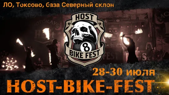 HOST-BIKE-FEST #8 2023 - 29 июля - прямая трансляция