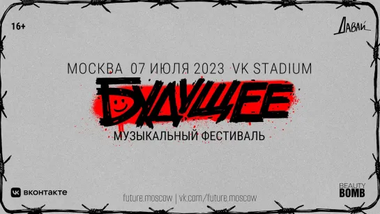 Фестиваль «Будущее» - день Первый | 07 июля 2023. Москва. VK Stadium