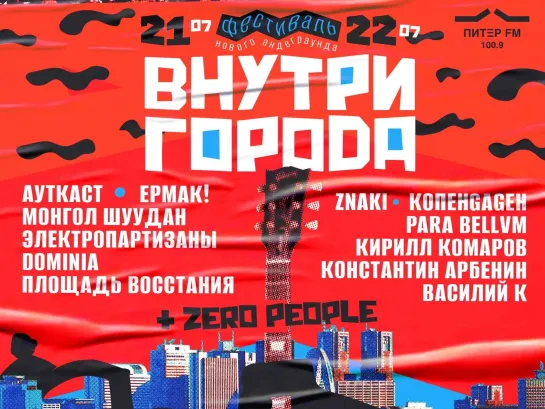 Фестиваль «Внутри Города». День второй