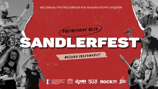 SANDLERFEST 2022 - День 2