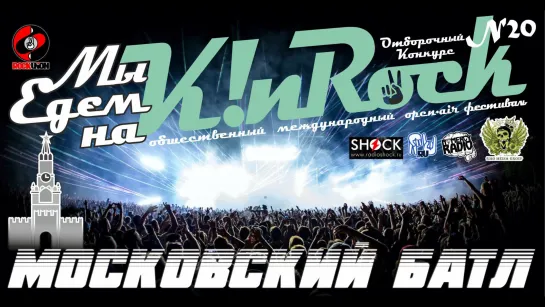 K!nRock (Калининград In Rock) | Московский батл | ПРЯМОЙ ЭФИР