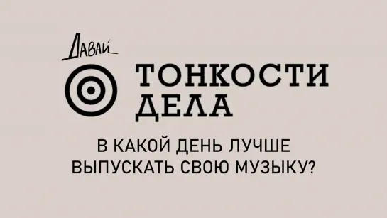 Тонкости Дела - в какой день лучше выпускать свою музыку ?