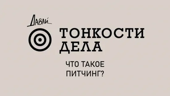 Тонкости Дела - что такое питчинг ?