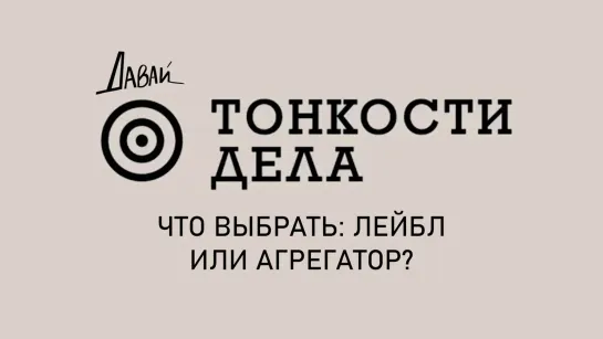 Тонкости Дела - что выбрать, лейбл или агрегатор ?