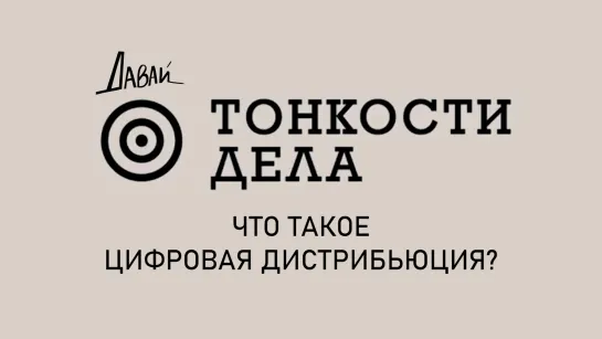 Тонкости Дела - что такое цифровая дистрибьюция ?