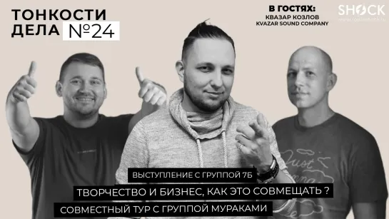 Тонкости Дела #25 Квазар Козлов, как совместить творчество и бизнес ?