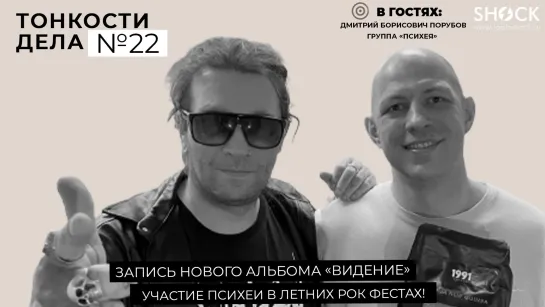 Тонкости Дела #22 Дмитрий Порубов, Психея - все о записи нового альбома!