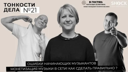 Тонкости Дела #21 Как монетизировать музыку в сети ? Наталья Селютина Полигон Records