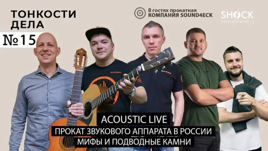 Тонкости дела #15 компания SOUND4ECK, все о прокате звукового оборудования в России! ACOUSTIC Live