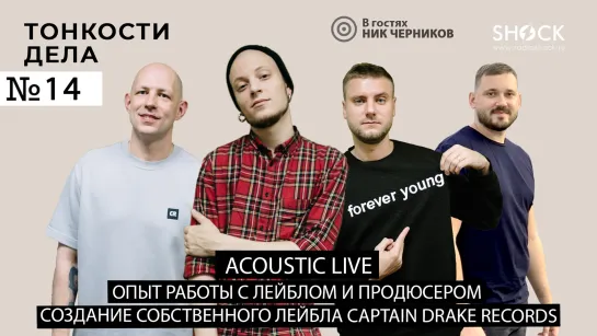 Тонкости дела#14 Ник Черников Acoustic Live, опыт работы с лейблом и продюсером