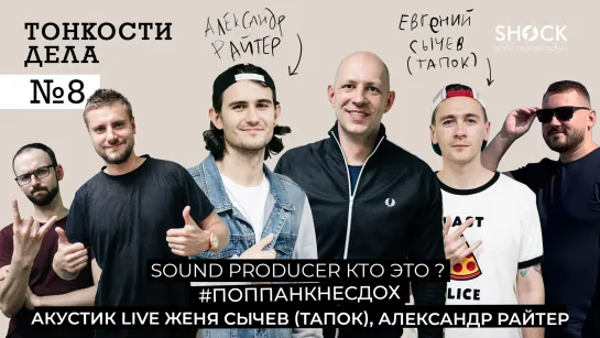 Тонкости дела #8 кто такой Sound Producer? Евгений Сычев (Тапок), Александр Райтер