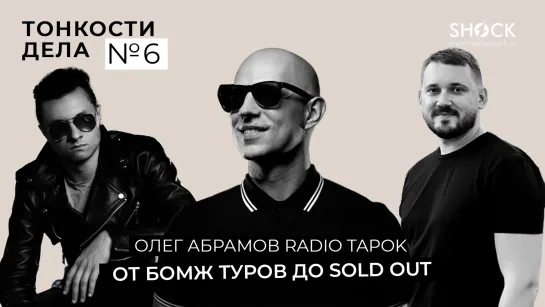 Тонкости дела #6 Олег Абрамов RADIO TAPOK - от Бомж Туров до SOLD OUT