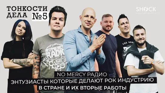 Тонкости Дела #5 Виталий NOMERCY Radio Х Весь рок движ в России делают энтузиасты!