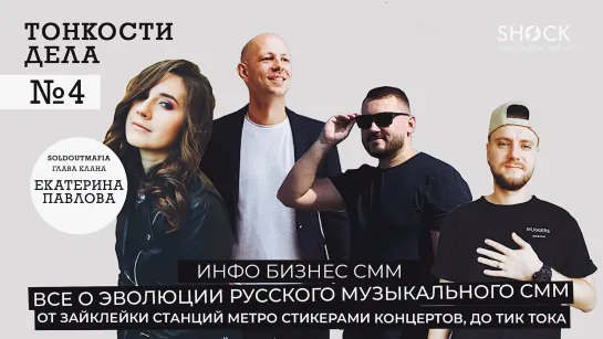 ТОНКОСТИ ДЕЛА #4 Эволюция музыкального СММ x Екатерина Павлова SOLDOUTMAFIA