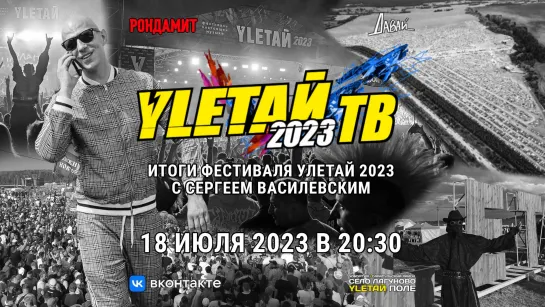 Улетай ТВ | Итоги фестиваля «Улетай» 2023 | Смотрим видеоматериалы