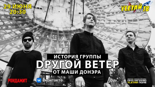 Улетай ТВ | История группы «Dругой Ветер» от Марии Наумовой | Смотрим видео участников фестиваля