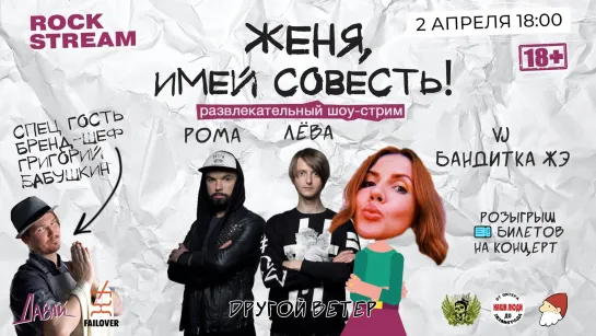 ЖЕНЯ ИМЕЙ СОВЕСТЬ | 02.04 | В гостях - группа Dругой Ветер