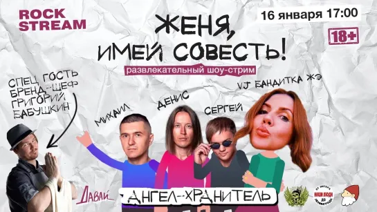 Женя, Имей Совесть | 16.01 | Ангел-Хранитель