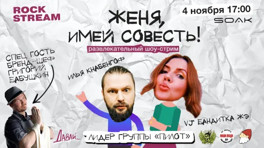 Женя, Имей Совесть | 04.11 | Илья Кнабенгоф