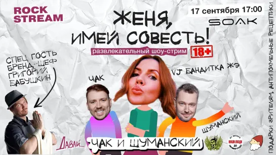 Женя, Имей Совесть | 17.09 | Чак и Шуманский