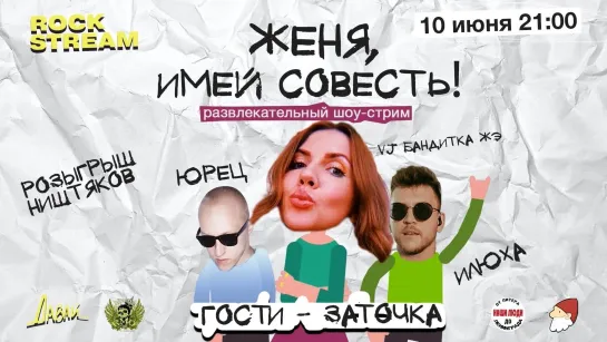 ЖЕНЯ, ИМЕЙ СОВЕСТЬ! | 10.06.2022 | В гостях - группа «Заточка»