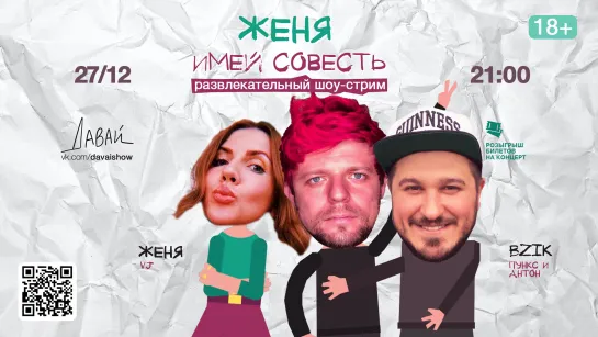 Женя, Имей Совесть! | 27.12.2021