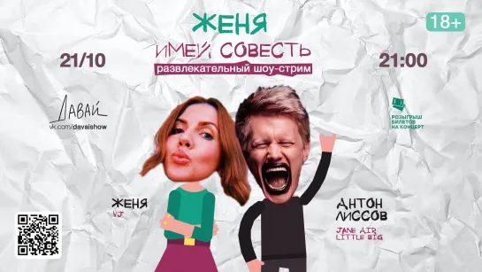 Женя, имей совесть! | 21.10.2021 | В Гостях - Антон Лиссов