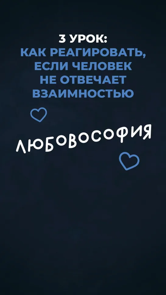 3. Как реагировать, если человек не отвечает взаимностью?