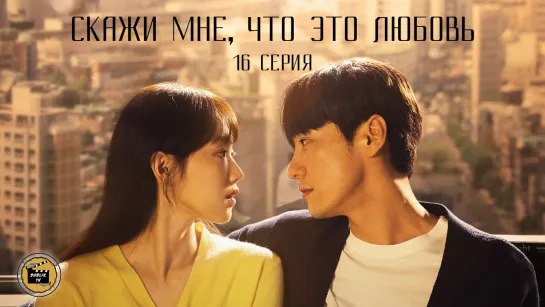 Скажи мне, что это любовь - 16 серия (многоголосая озвучка) | Call It Love - 16 Ep [DublikTV]