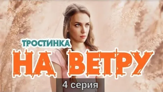 Тростинка на ветру 4 серия